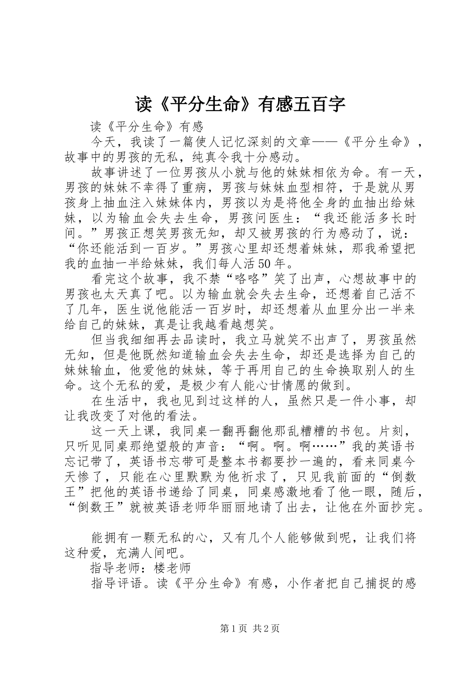 读平分生命有感五百字_第1页