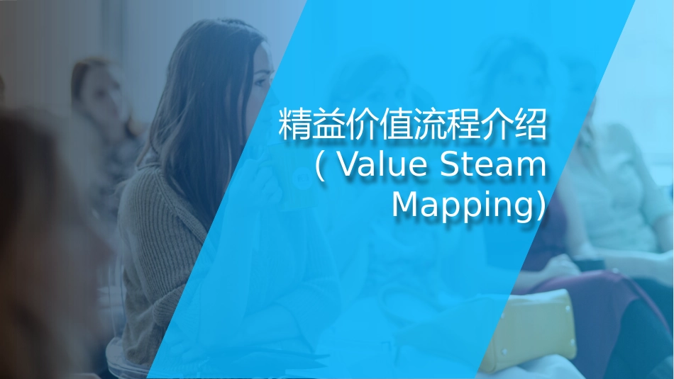 价值流程图介绍_第1页