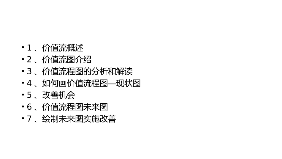 价值流程图培训_第2页