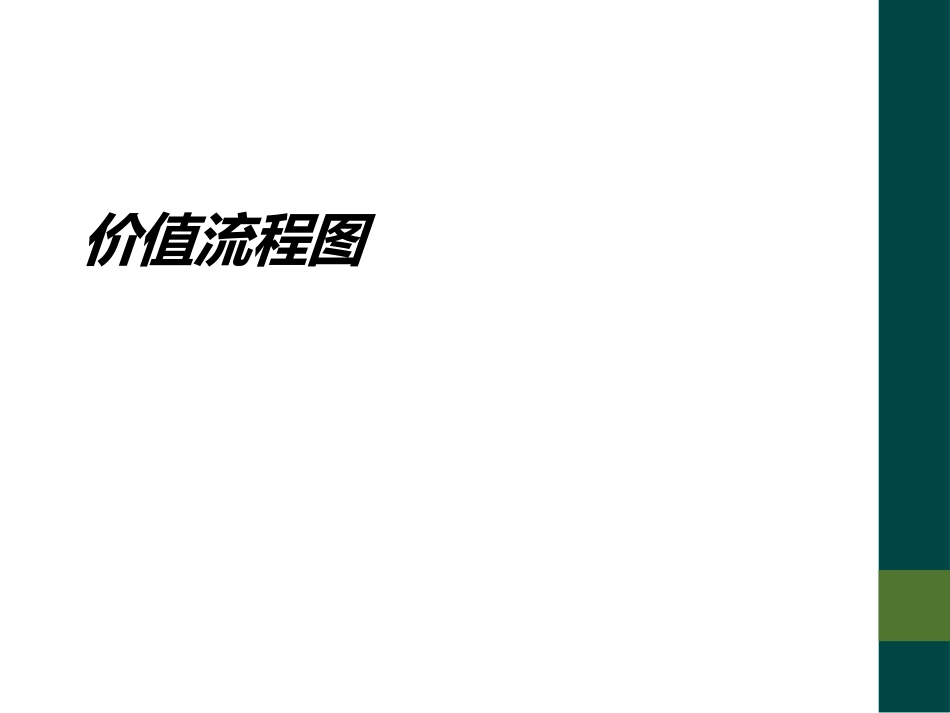 价值流程图专业讲座_第1页