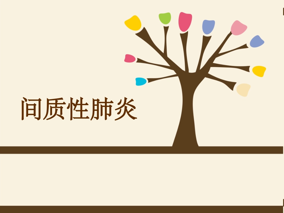 间质性肺炎护理查房_第1页