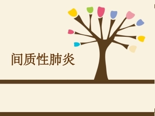 间质性肺炎护理查房