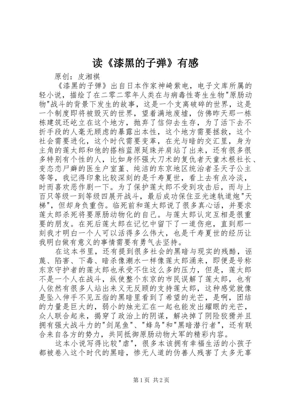 读漆黑的子弹有感_第1页
