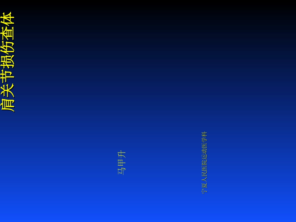 肩关节损伤查体_第1页