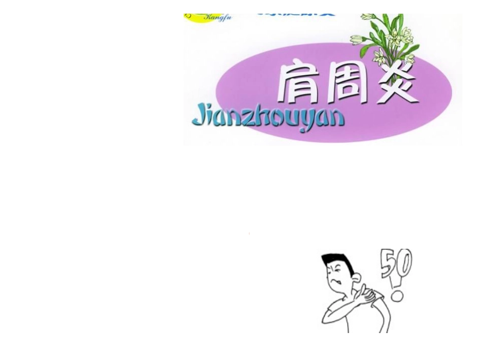 肩关节周围炎_第1页