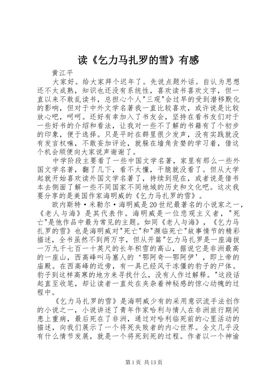 读乞力马扎罗的雪有感_第1页