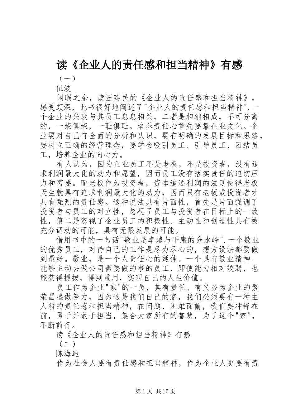 读企业人的责任感和担当精神有感_第1页