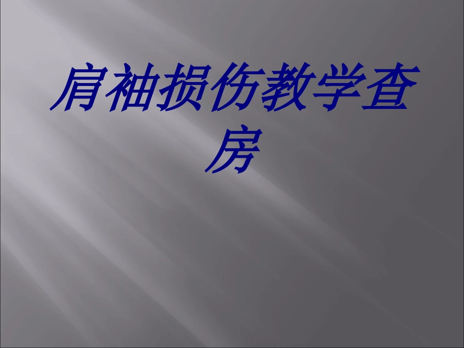 肩袖损伤教学查房培训课件_第1页