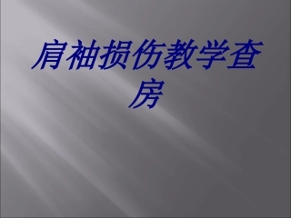 肩袖损伤教学查房培训课件