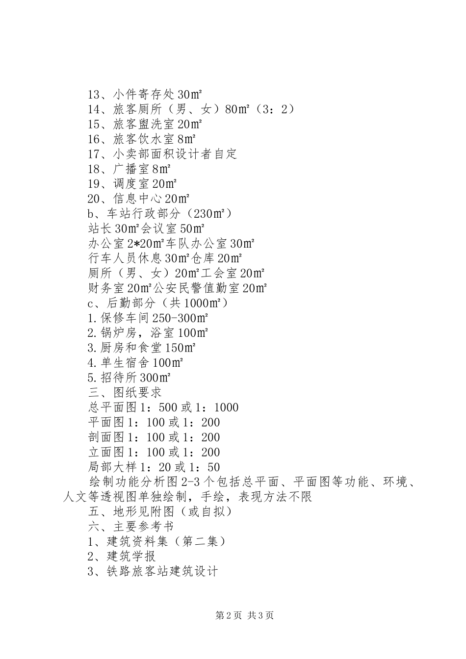 读汽车客运站建筑设计心得体会_第2页