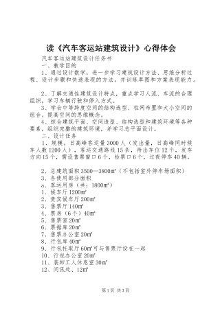 读汽车客运站建筑设计心得体会