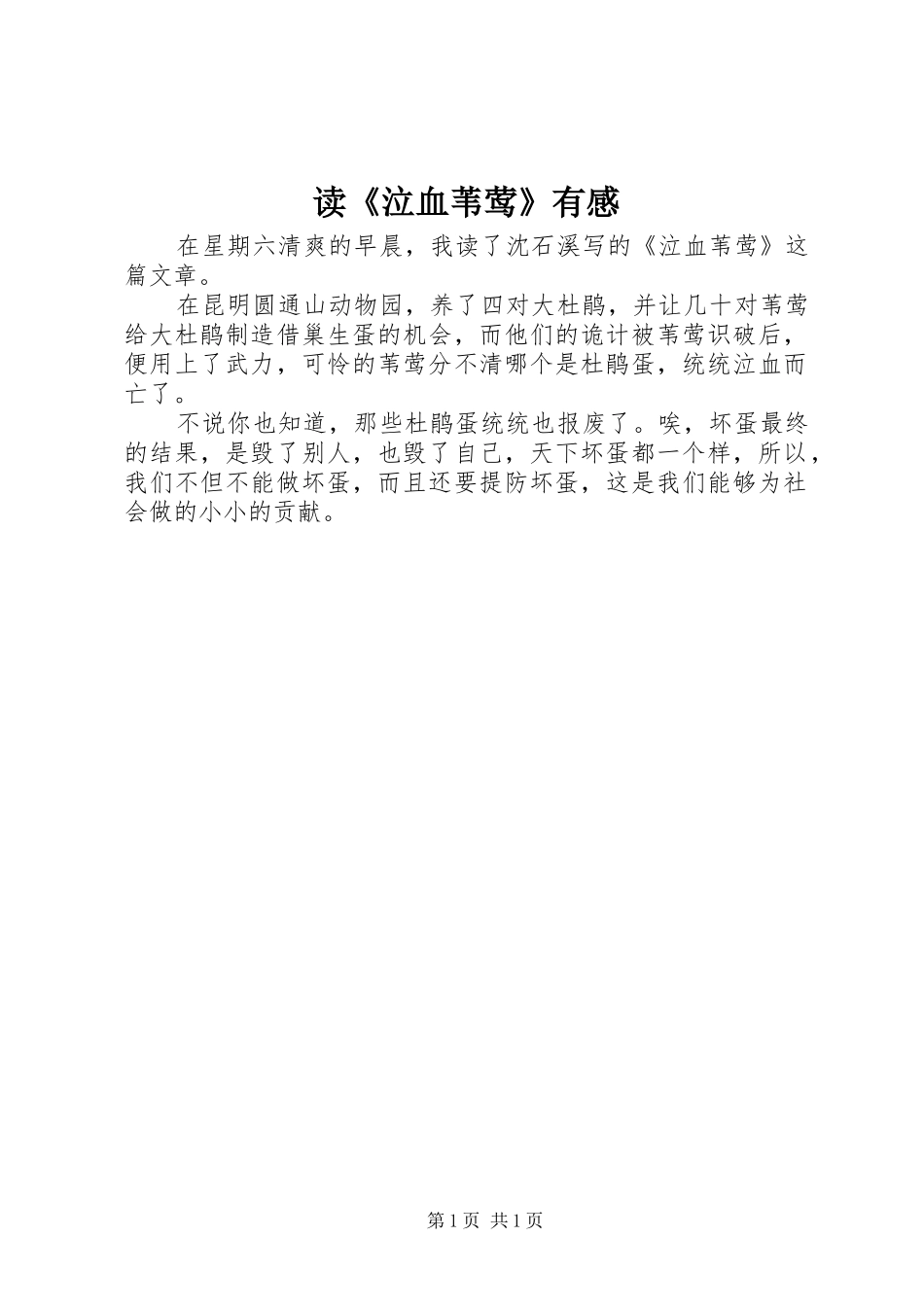 读泣血苇莺有感_第1页