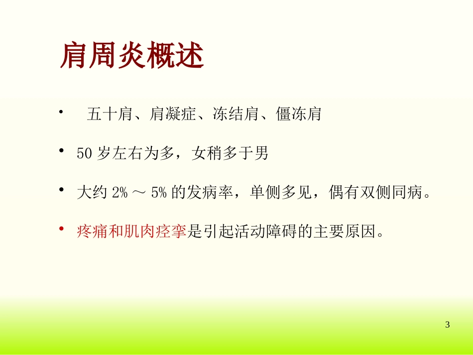 肩周炎的物理因子治疗_第3页