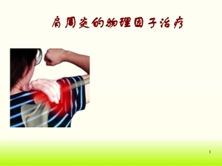 肩周炎的物理因子治疗