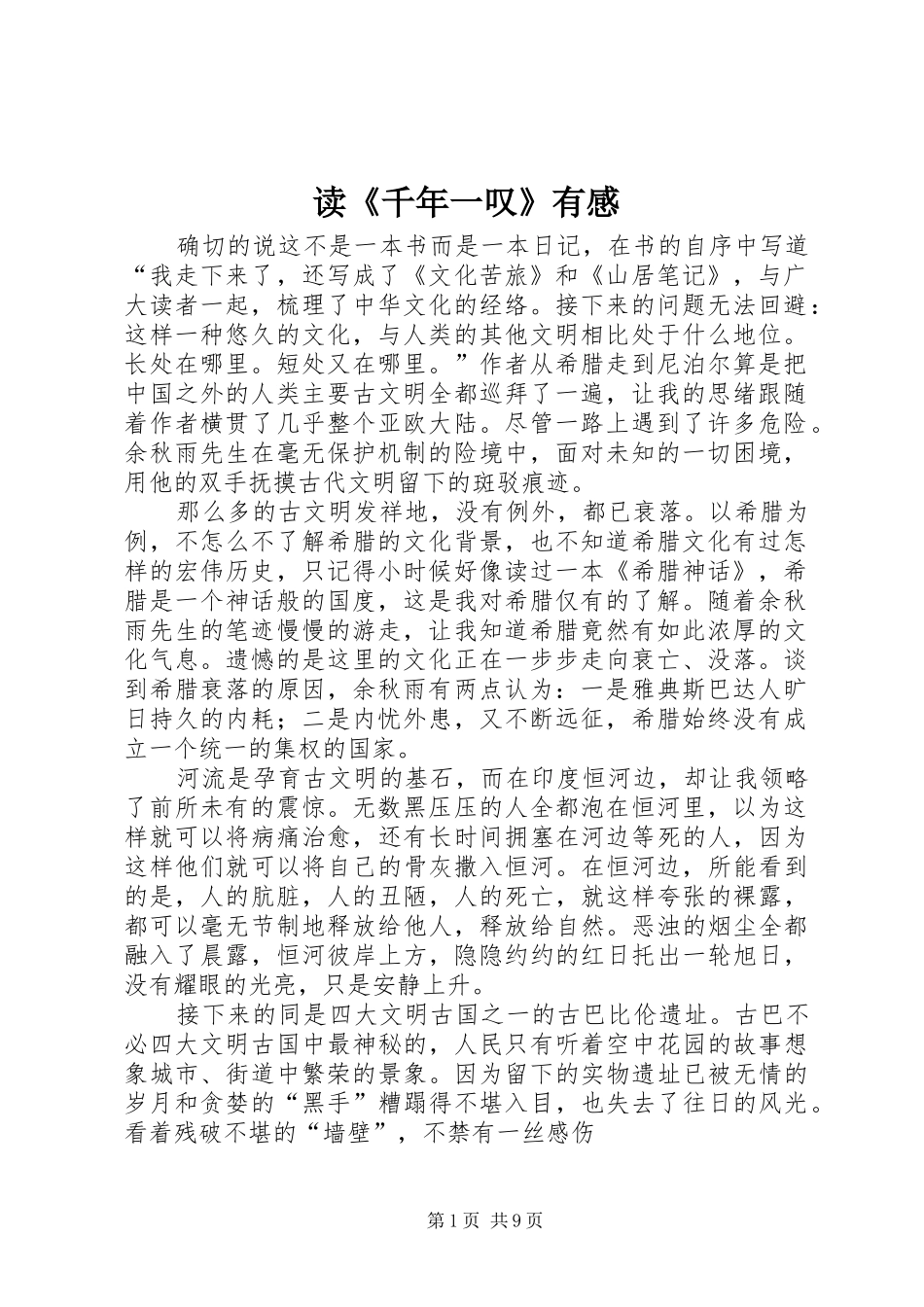 读千年一叹有感_第1页