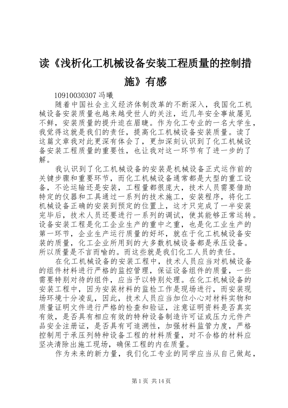 读浅析化工机械设备安装工程质量的控制措施有感_第1页