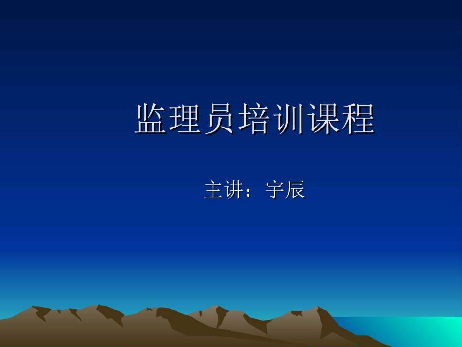 监理员培训内部资料_第1页
