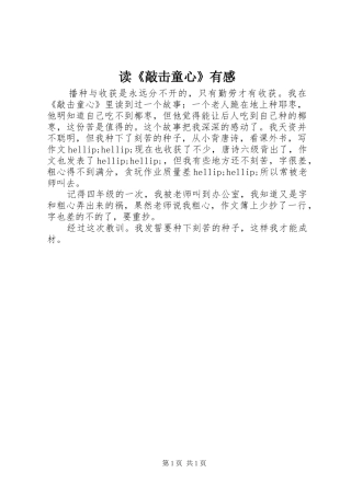 读敲击童心有感