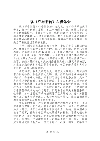 读乔布斯传心得体会