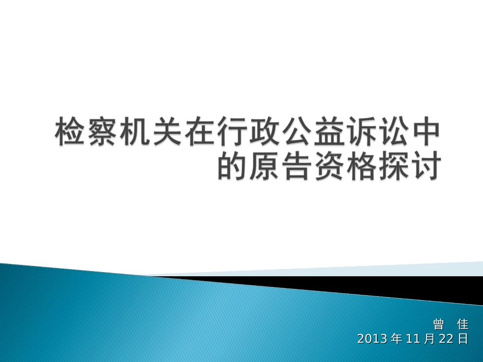 检察机关在行政公益诉讼中原告资格的探讨剖析_第1页