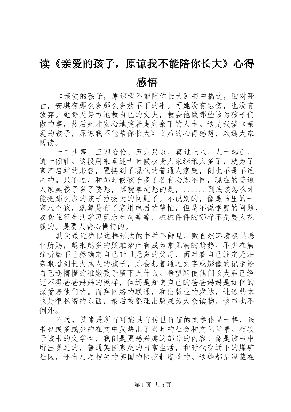 读亲爱的孩子，原谅我不能陪你长大心得感悟_第1页