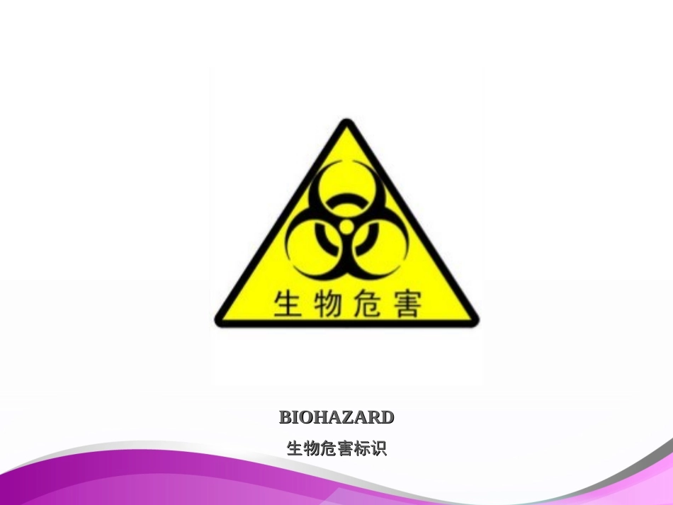 检验科的生物安全防护_第2页