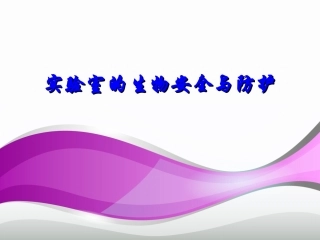 检验科的生物安全防护