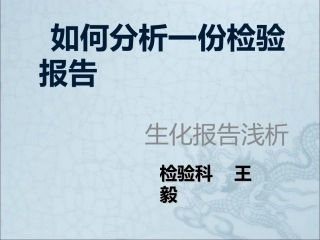 检验科讲课生化课件