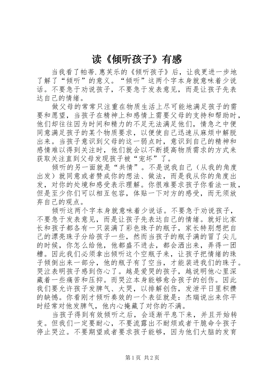 读倾听孩子有感_第1页