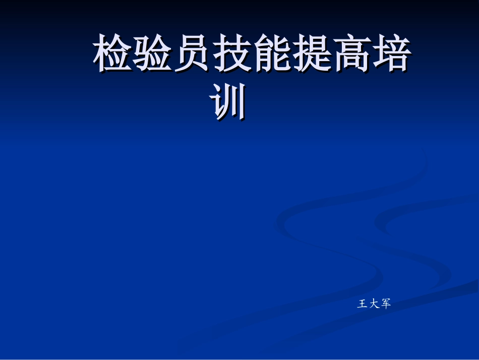 检验员培训课件_第1页