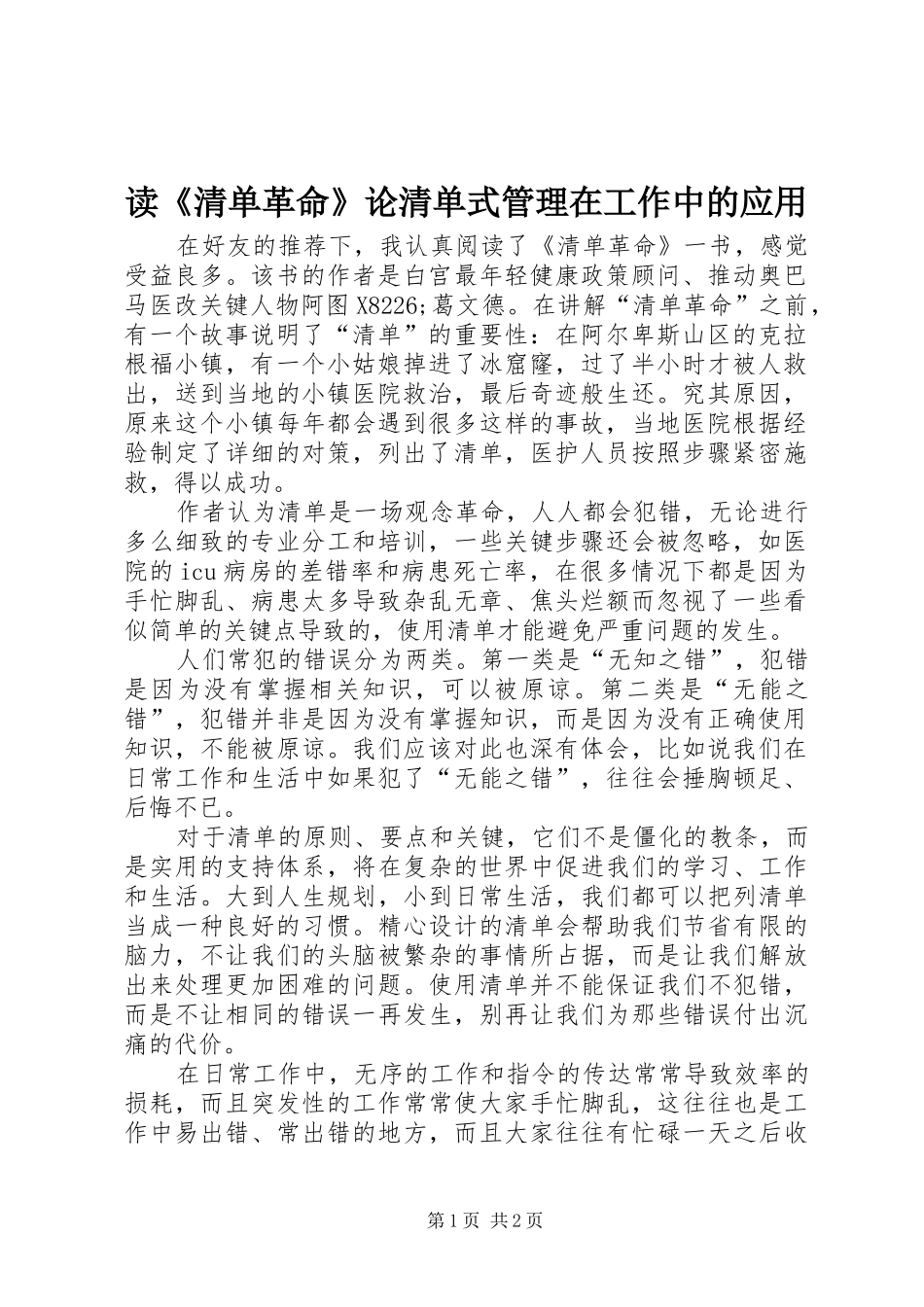 读清单革命论清单式管理在工作中的应用_第1页