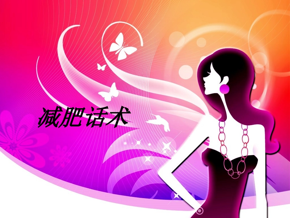 减肥话术教育课件_第1页