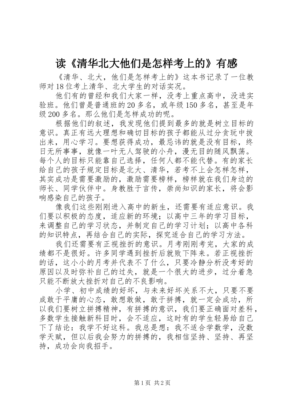 读清华北大他们是怎样考上的有感_第1页
