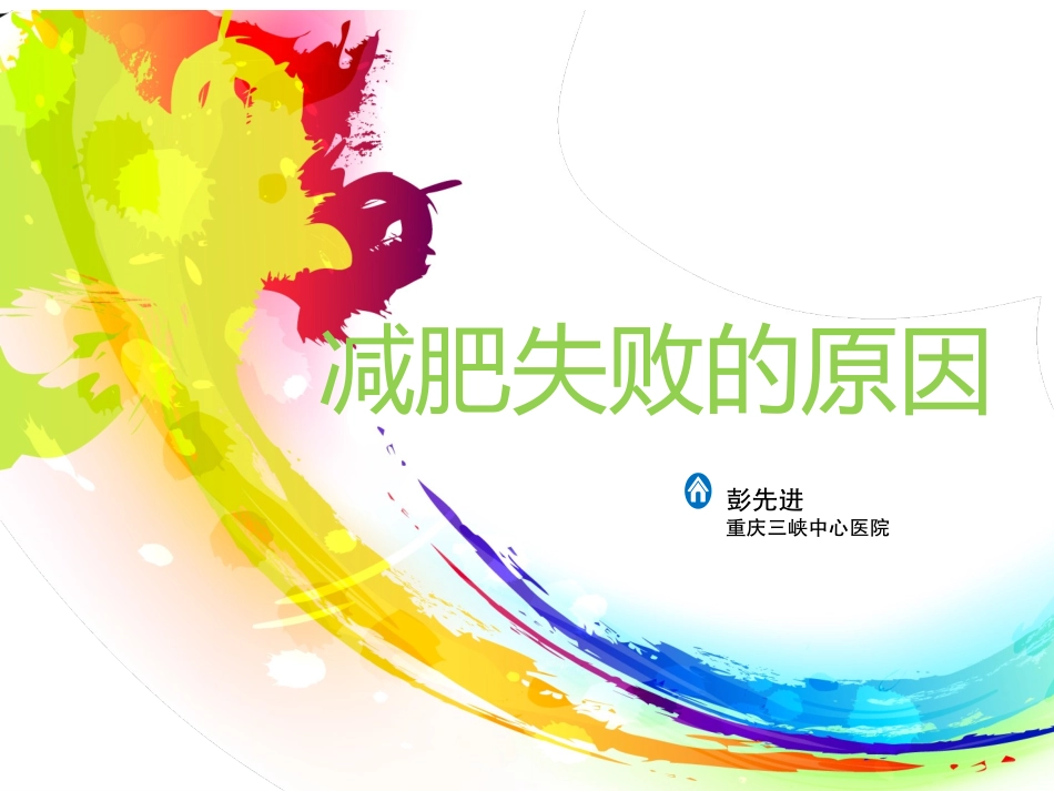 减肥失败之原因_第1页