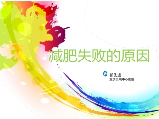 减肥失败之原因