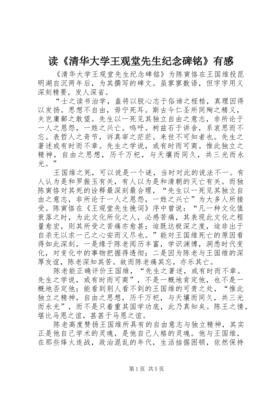 读清华大学王观堂先生纪念碑铭有感_第1页