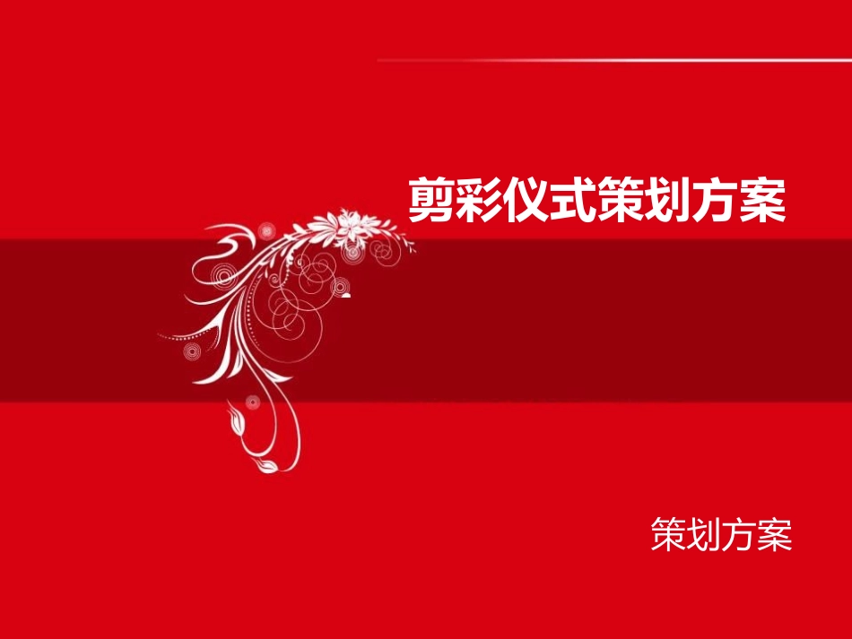 剪彩仪式策划方案策划方案_第1页