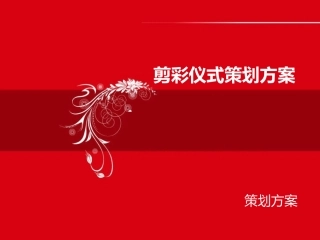 剪彩仪式策划方案策划方案