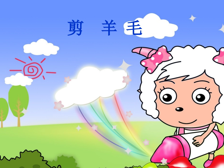 剪羊毛音乐课件_第1页
