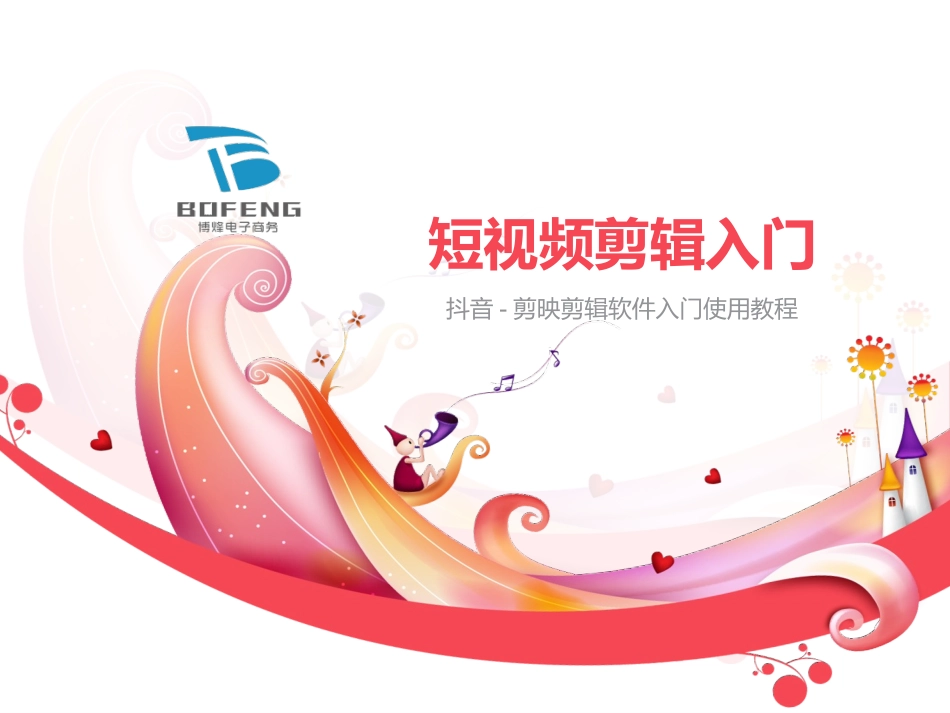 剪映短视频剪辑入门教程_第1页
