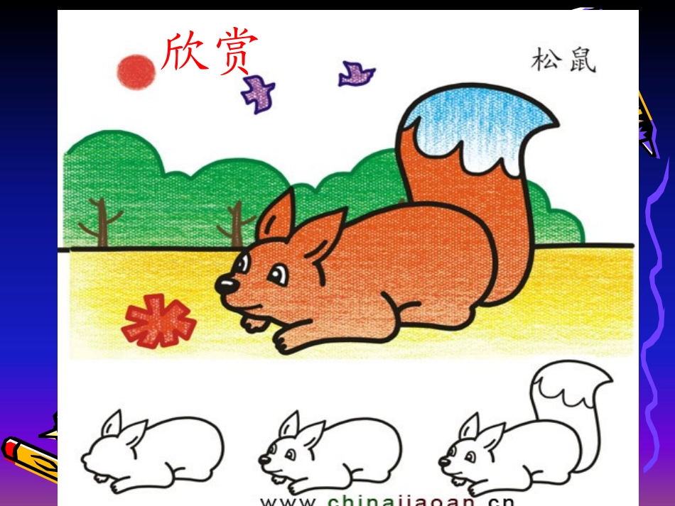 简笔画课件欣赏_第3页