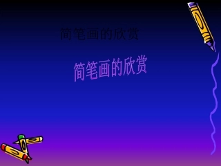 简笔画课件欣赏