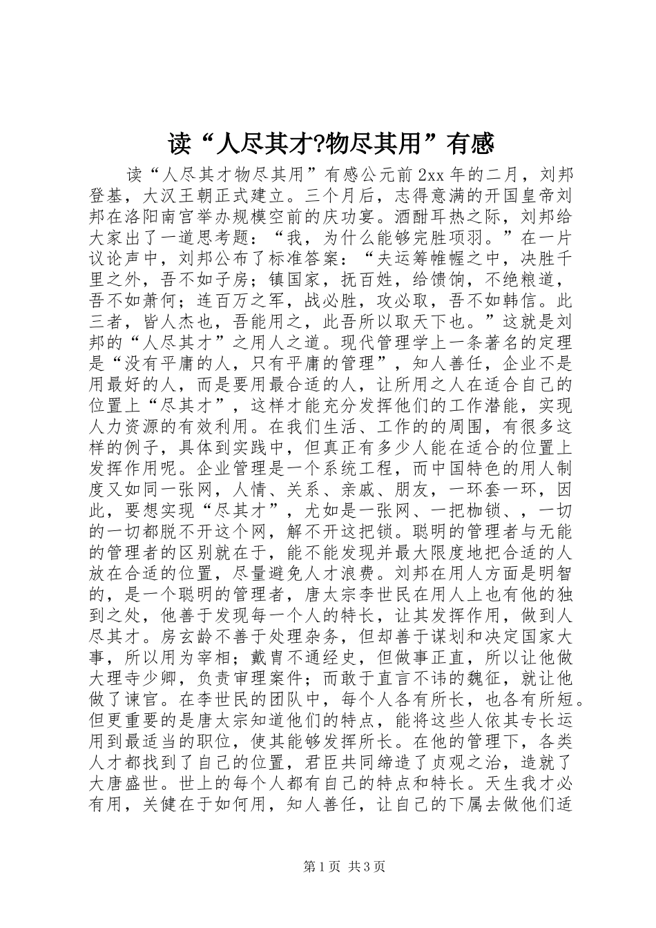 读人尽其才物尽其用有感_第1页
