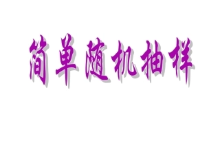 简单随机抽样课件
