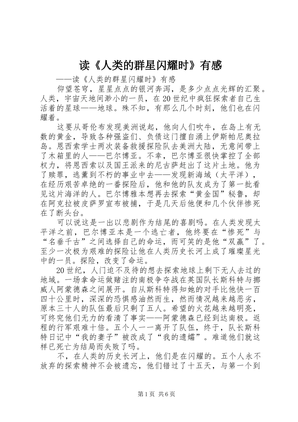 读人类的群星闪耀时有感_第1页
