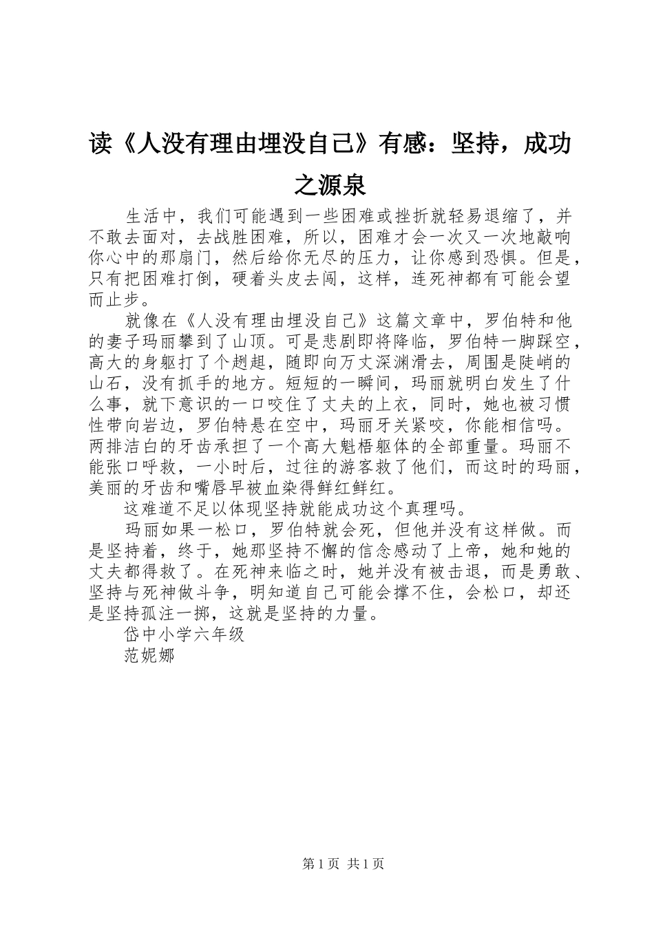 读人没有理由埋没自己有感坚持，成功之源泉_第1页