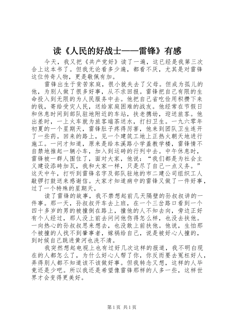 读人民的好战士雷锋有感_第1页