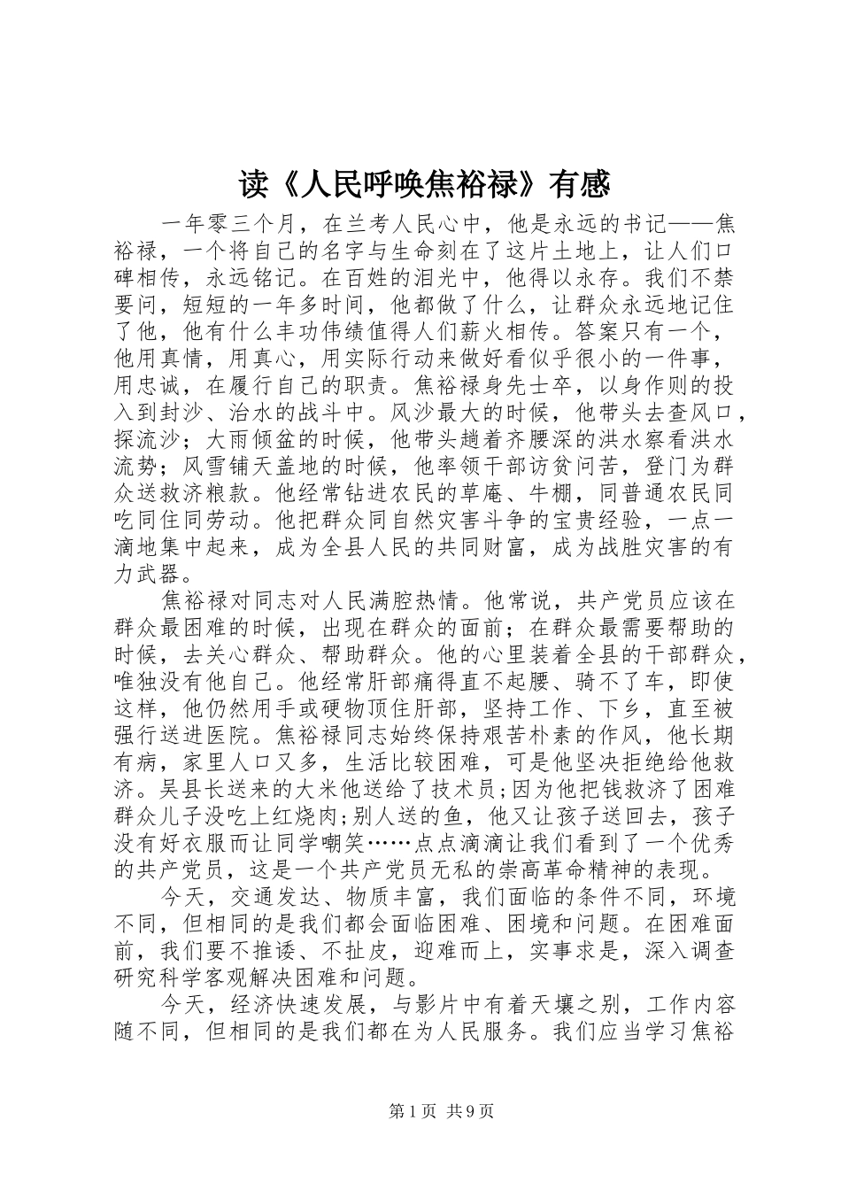 读人民呼唤焦裕禄有感_第1页