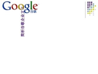 简析谷歌企业文化