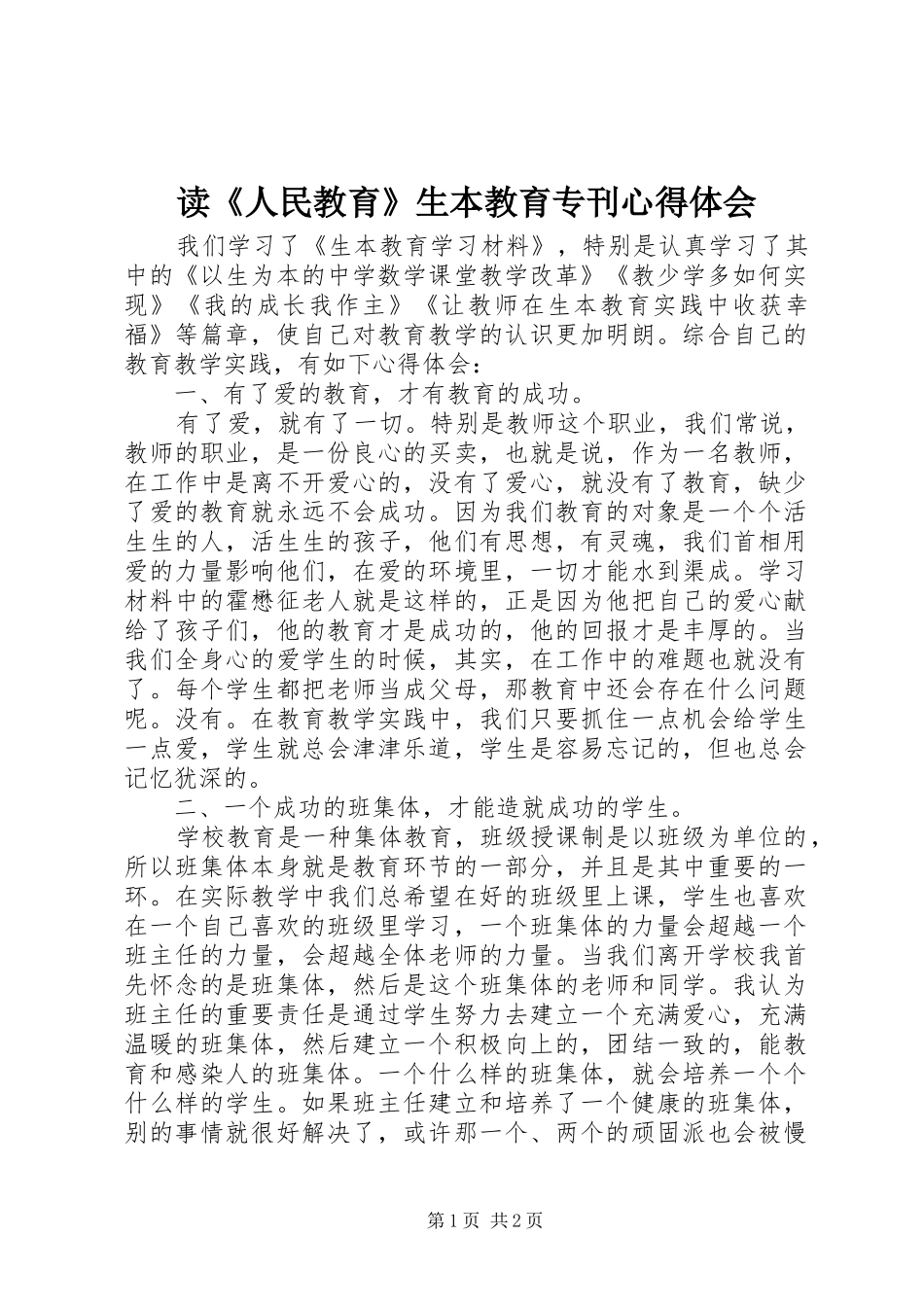 读人民教育生本教育专刊心得体会_第1页